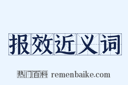报效近义词是什么意思的图片